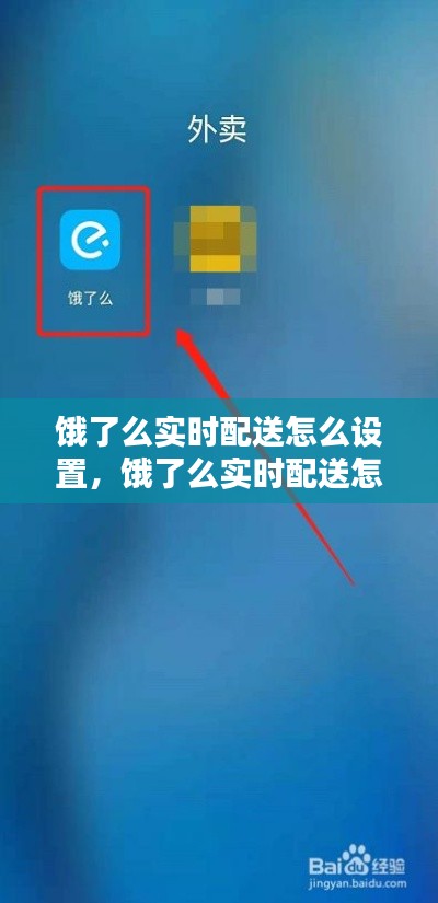餓了么實(shí)時配送怎么設(shè)置，餓了么實(shí)時配送怎么設(shè)置時間 