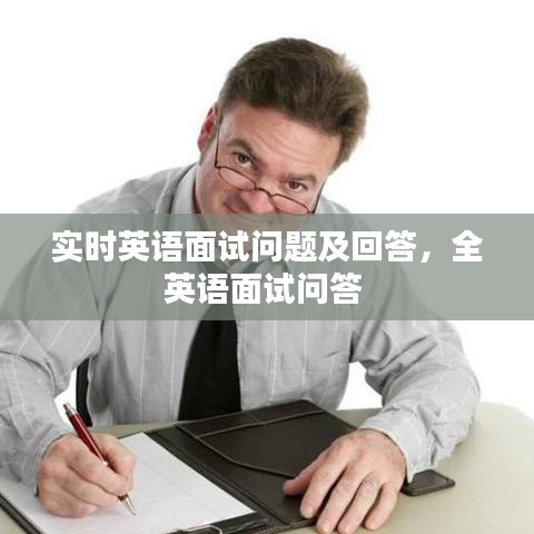 實時英語面試問題及回答，全英語面試問答 