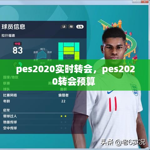 pes2020實時轉(zhuǎn)會，pes2020轉(zhuǎn)會預算 