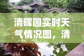 清暉園實(shí)時(shí)天氣情況圖，清暉園實(shí)時(shí)天氣情況圖片大全 