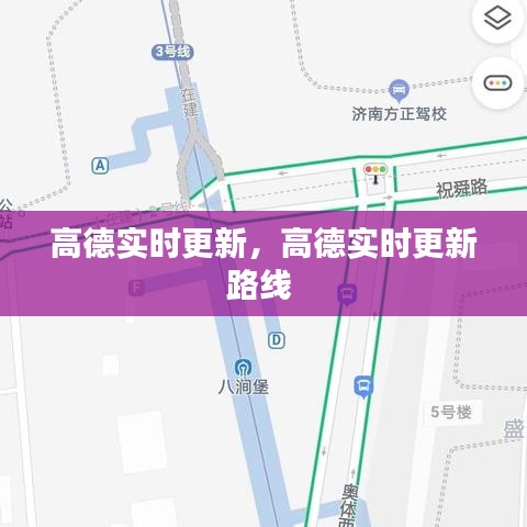 高德實(shí)時(shí)更新，高德實(shí)時(shí)更新路線(xiàn) 