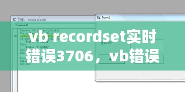 vb recordset實(shí)時(shí)錯(cuò)誤3706，vb錯(cuò)誤3704 