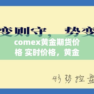 comex黃金期貨價格 實時價格，黃金期貨交易價格最新走勢 