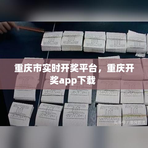 重慶市實時開獎平臺，重慶開獎app下載 