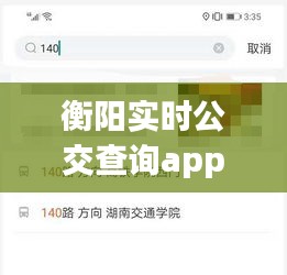 衡陽(yáng)實(shí)時(shí)公交查詢app，衡陽(yáng)公交線路實(shí)時(shí)查詢 