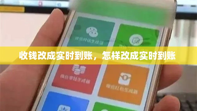 收錢改成實時到賬，怎樣改成實時到賬 