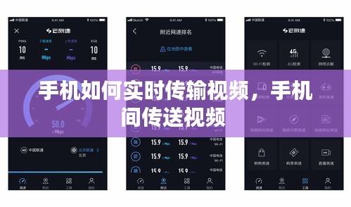 手機(jī)如何實(shí)時(shí)傳輸視頻，手機(jī)間傳送視頻 