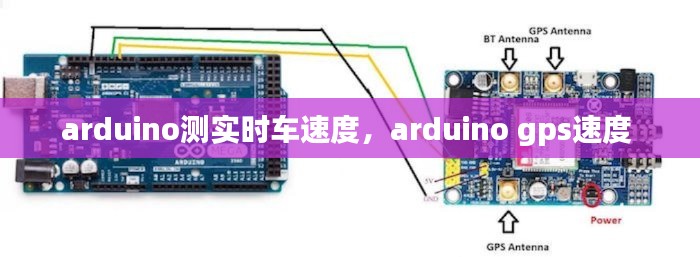 arduino測(cè)實(shí)時(shí)車速度，arduino gps速度 