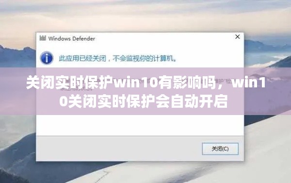 關(guān)閉實(shí)時(shí)保護(hù)win10有影響嗎，win10關(guān)閉實(shí)時(shí)保護(hù)會(huì)自動(dòng)開(kāi)啟 