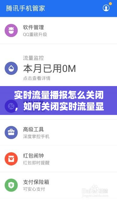 實時流量播報怎么關閉，如何關閉實時流量顯示 