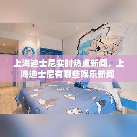 上海迪士尼實時熱點新聞，上海迪士尼有哪些娛樂新聞 