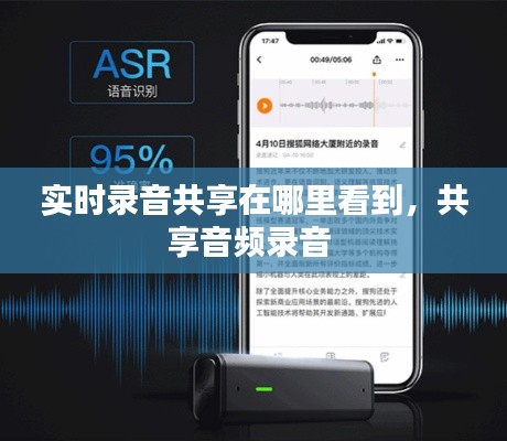 實時錄音共享在哪里看到，共享音頻錄音 