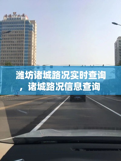 濰坊諸城路況實時查詢，諸城路況信息查詢 