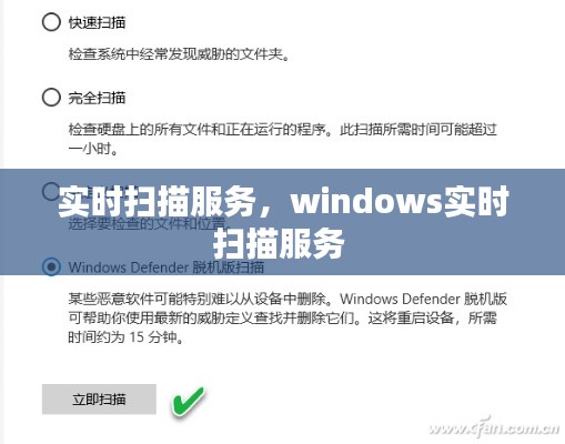 實時掃描服務(wù)，windows實時掃描服務(wù) 