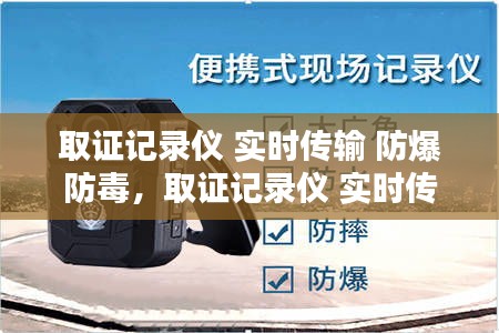 取證記錄儀 實時傳輸 防爆防毒，取證記錄儀 實時傳輸 防爆防毒設(shè)備 