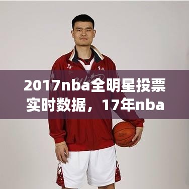 2017nba全明星投票實時數(shù)據(jù)，17年nba全明星 