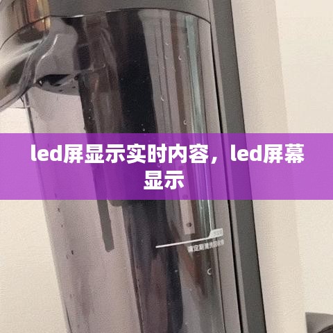 led屏顯示實(shí)時(shí)內(nèi)容，led屏幕顯示 