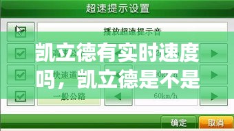 凱立德有實(shí)時(shí)速度嗎，凱立德是不是不更新了 