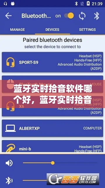 藍牙實時拾音軟件哪個好，藍牙實時拾音軟件哪個好用 