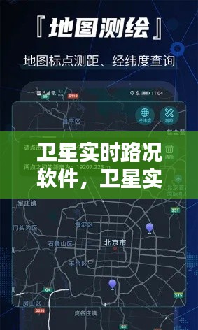 衛(wèi)星實(shí)時(shí)路況軟件，衛(wèi)星實(shí)時(shí)路況地圖 