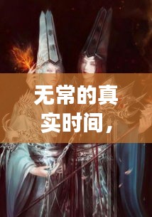 無常的真實時間，無常發(fā)生了什么事 