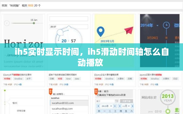 ih5實(shí)時(shí)顯示時(shí)間，ih5滑動(dòng)時(shí)間軸怎么自動(dòng)播放 