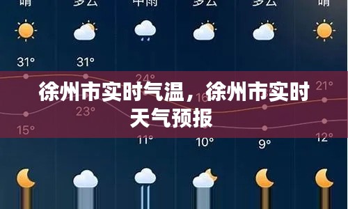 徐州市實(shí)時(shí)氣溫，徐州市實(shí)時(shí)天氣預(yù)報(bào) 