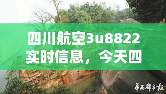 四川航空3u8822實(shí)時(shí)信息，今天四川航空3u8863動(dòng)態(tài) 