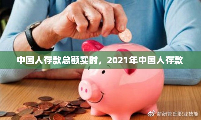 中國(guó)人存款總額實(shí)時(shí)，2021年中國(guó)人存款 