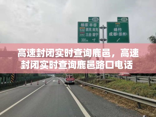 高速封閉實時查詢鹿邑，高速封閉實時查詢鹿邑路口電話 