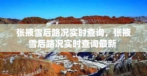 張掖雪后路況實(shí)時(shí)查詢(xún)，張掖雪后路況實(shí)時(shí)查詢(xún)最新 