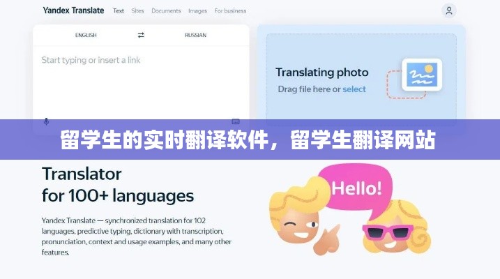 留學(xué)生的實(shí)時(shí)翻譯軟件，留學(xué)生翻譯網(wǎng)站 