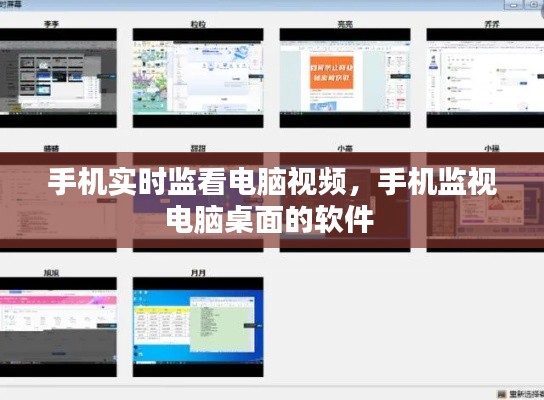 手機實時監(jiān)看電腦視頻，手機監(jiān)視電腦桌面的軟件 