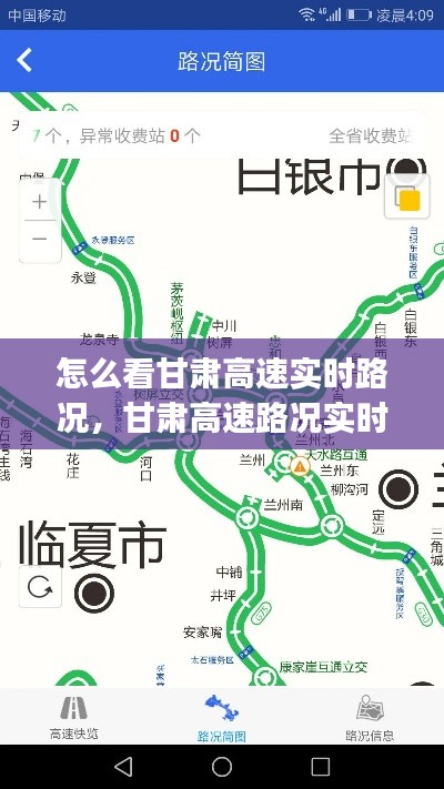 怎么看甘肅高速實時路況，甘肅高速路況實時查詢app 