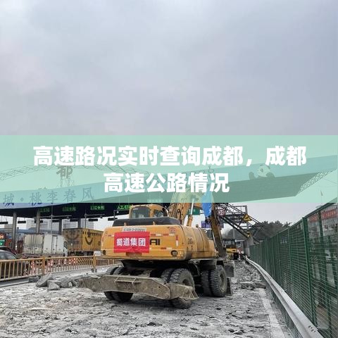 高速路況實(shí)時查詢成都，成都高速公路情況 