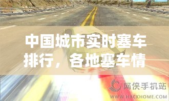 中國城市實時塞車排行，各地塞車情況 