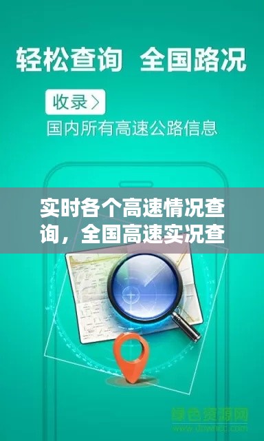 實時各個高速情況查詢，全國高速實況查詢 