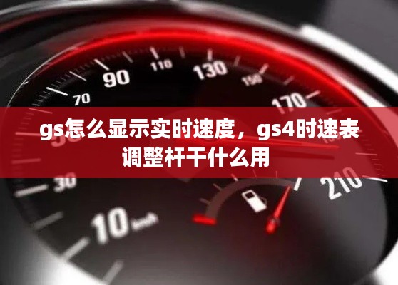 gs怎么顯示實(shí)時(shí)速度，gs4時(shí)速表調(diào)整桿干什么用 