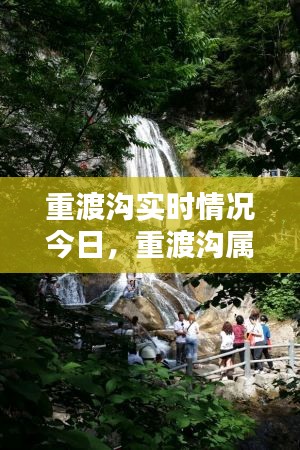 重渡溝實時情況今日，重渡溝屬于哪個地方 