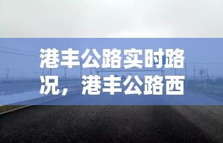 港豐公路實時路況，港豐公路西港路段測速在哪兒 