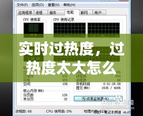 實時過熱度，過熱度太大怎么解決 