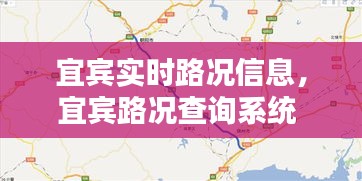 宜賓實時路況信息，宜賓路況查詢系統(tǒng) 