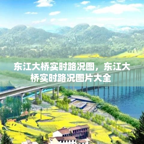 東江大橋?qū)崟r路況圖，東江大橋?qū)崟r路況圖片大全 