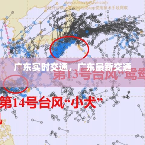 廣東實時交通，廣東最新交通 