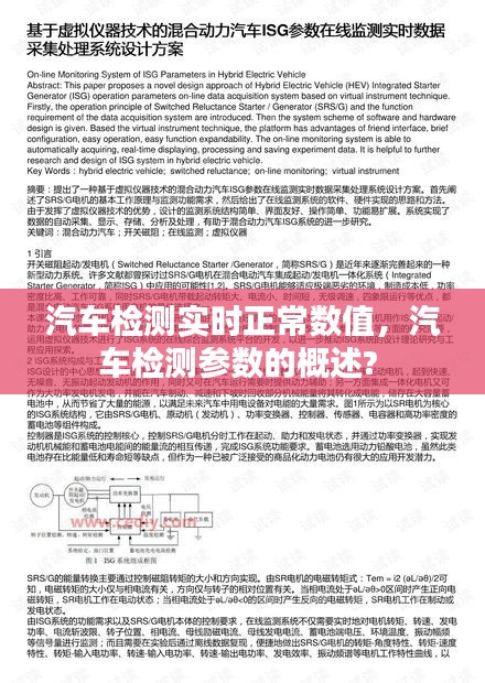 汽車檢測實時正常數值，汽車檢測參數的概述? 