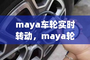 maya車輪實(shí)時(shí)轉(zhuǎn)動，maya輪胎旋轉(zhuǎn) 