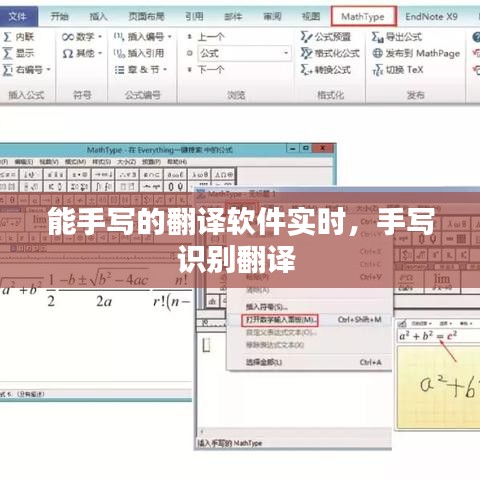 能手寫的翻譯軟件實(shí)時(shí)，手寫識(shí)別翻譯 