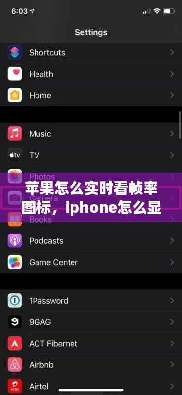 蘋果怎么實時看幀率圖標，iphone怎么顯示幀數(shù) 