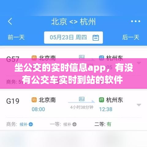 坐公交的實時信息app，有沒有公交車實時到站的軟件 