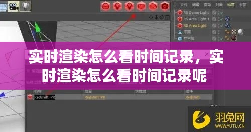 實(shí)時(shí)渲染怎么看時(shí)間記錄，實(shí)時(shí)渲染怎么看時(shí)間記錄呢 